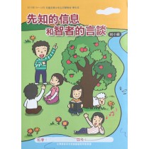 先知的信息和智者的言談-初小級學生本 2019年10-12月 先知的信息和智者的言談-初小級學生本 2019年10-12月